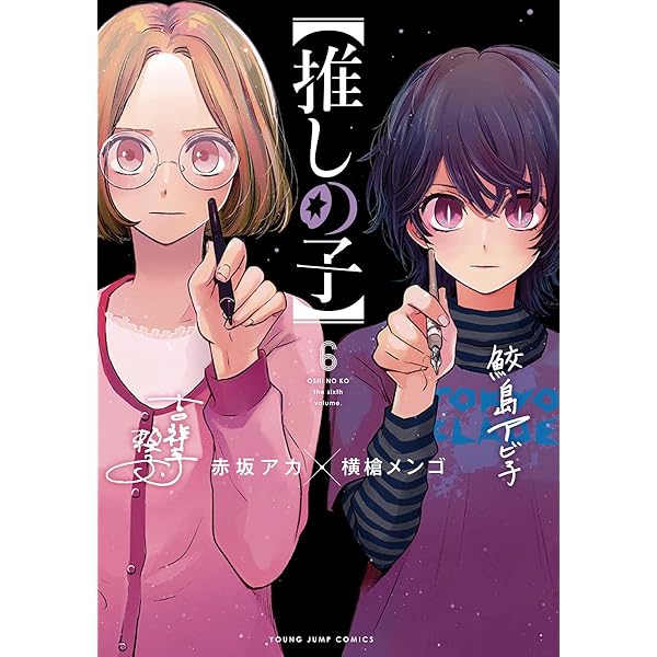 推しの子】 5 (ヤングジャンプコミックス) | 赤坂 アカ × 横槍 メンゴ